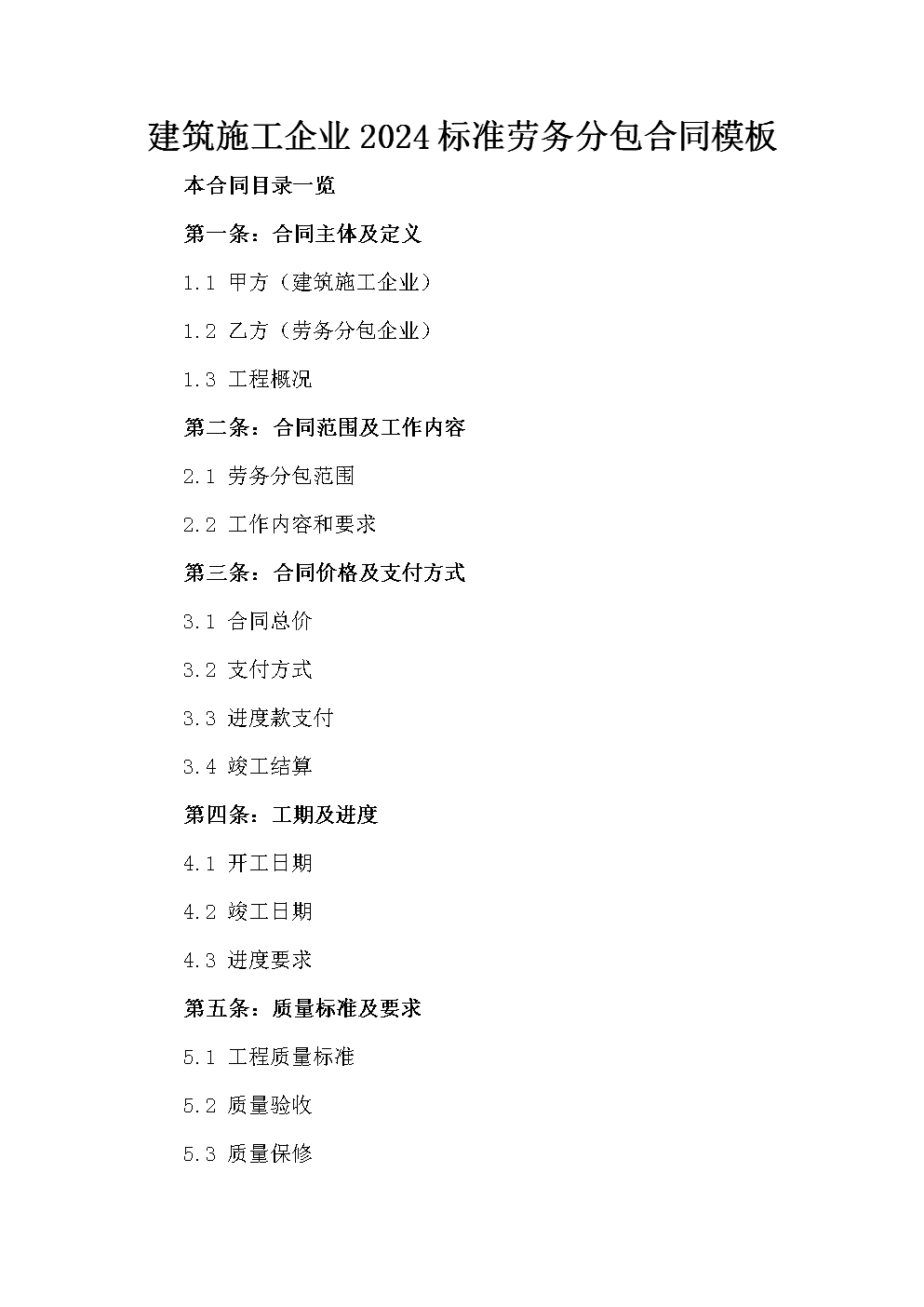 建筑施工企业2024标准劳务分包合同模板