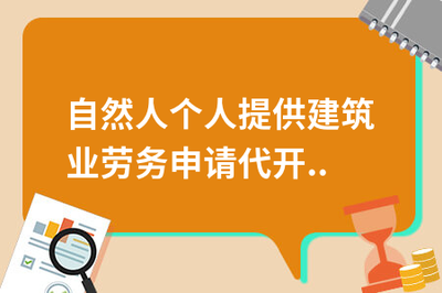 自然人个人提供建筑业劳务申请代开发票时如何缴纳个人所得税