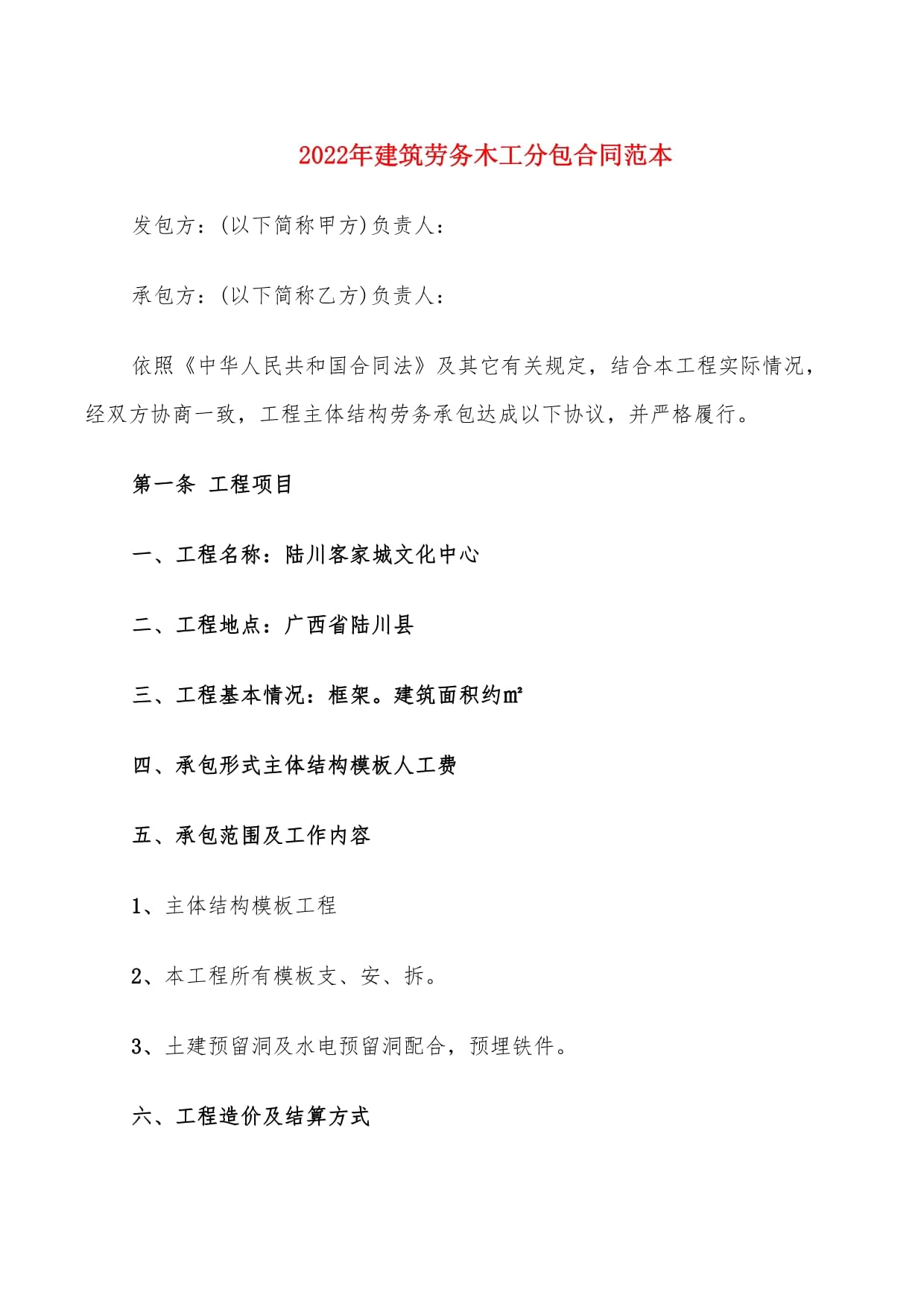 2022年建筑劳务木工分包合同范本