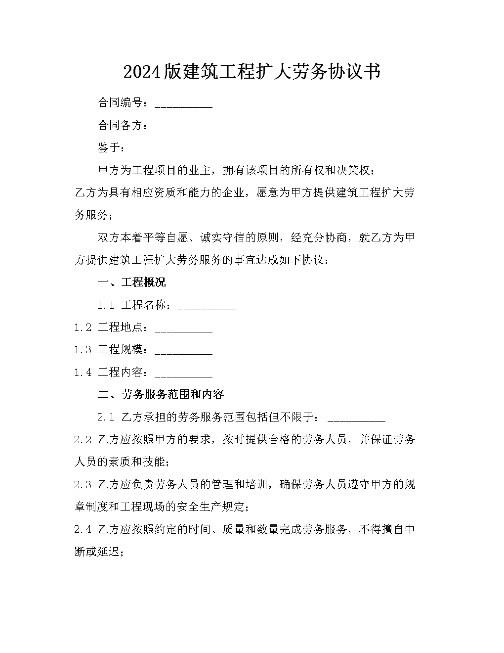 2024版建筑工程扩大劳务协议书要点解析