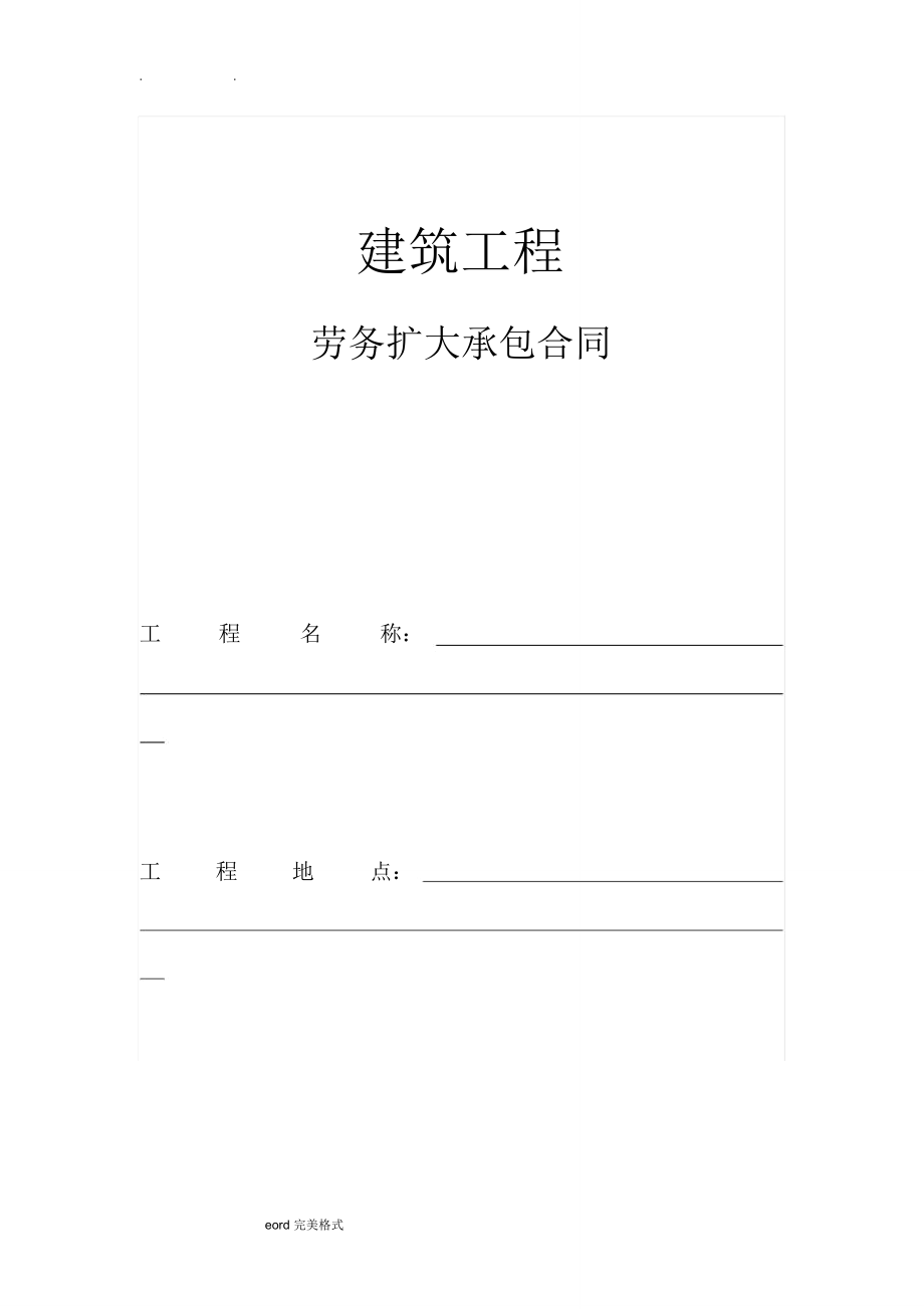 建筑工程劳务扩大承包合同范本