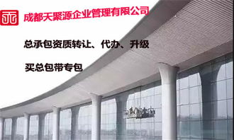 天聚源建筑劳务资质新办服务 零服务费，专业高效代办四川广元资质